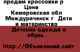 продам кроссовки р. 35 › Цена ­ 900 - Кемеровская обл., Междуреченск г. Дети и материнство » Детская одежда и обувь   